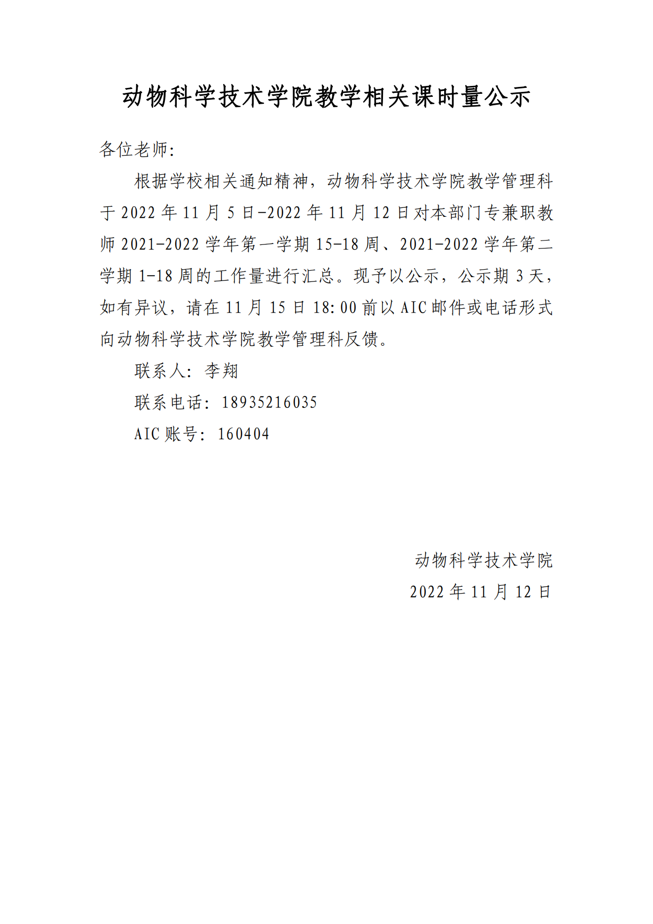 动物科学技术学院教学相关课时量公示_00.png
